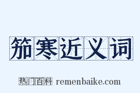 笳寒近义词是什么意思的图片